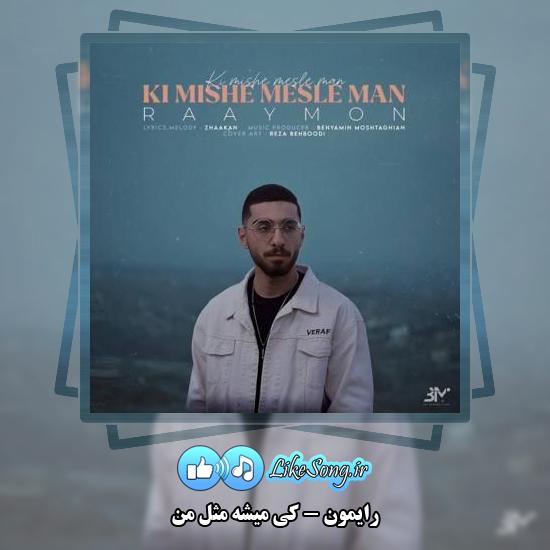 دانلود آهنگ رایمون کی میشه مثل من